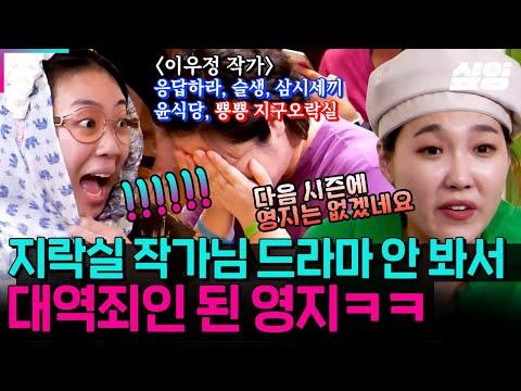 [#뿅뿅지구오락실] 이우정 작가 알아요? 슬의생 응답하라 다 모르는 이영지ㅋㅋ 그래도 시즌2에 무사히 안착🤗