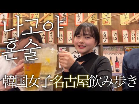 일본여행 혼술로그🍺혼자 나고야 여행가서 술 마시는데 구독자분 만나서 같이 마신 건에 대하여 | 나고야 맛집 추천, 나고야 이자카야