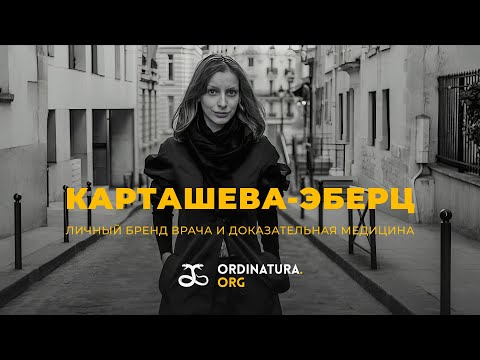 Доказательная медицина и личный бренд врача: как найти баланс? | Карташева-Эберц, Ледовский