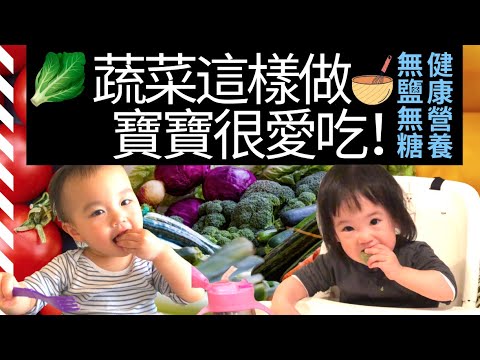 【一歲寶寶輔食】挑食寶寶吃什麼🥬蔬菜篇｜寶寶一日三餐的蔬菜都包了！一歲半寶寶的早餐/午餐/晚餐食譜推薦/寶寶副食品/無糖無鹽