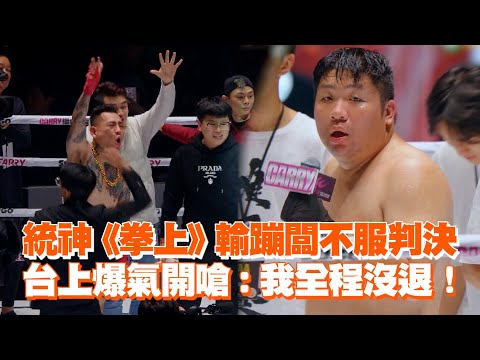 統神《拳上》輸蹦闆不服判決　台上爆氣開嗆：我全程沒退！