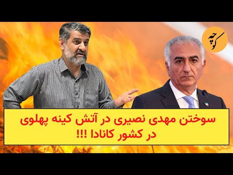 سوختن مهدی نصیری در آتش کینه پهلوی در کشور کانادا !!!