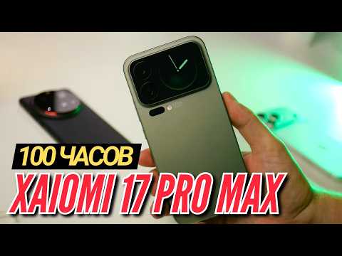 100 ЧАСОВ с XIAOMI 17 PRO MAX. SNAP 8 ELITE GEN 5 и КАМЕРА
