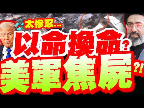 Iran is too cruel! They release photos of charred US military bodies! Bodies found in the wreckag...