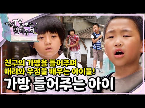 🎒친구의 가방을 들어주며 배려와 우정을 배우는 아이들!｜가방 들어주는 아이｜TV로 보는 원작동화📺｜어린이 드라마｜어린이 연극｜키즈｜[EBS놀이터]