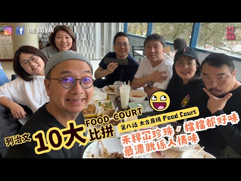 #列治文十大FoodCourt比拼 第八站 #太古廣場 Food Court.禾稈冚珍珠，檔檔都好味 # 最濃就係人情味 #foodcourt #列治文