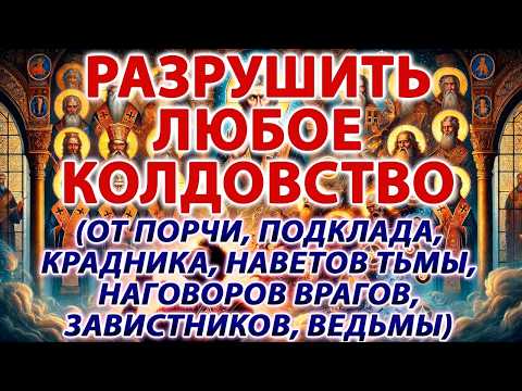 РАЗРУШИТЬ ЛЮБОЕ КОЛДОВСТВО: ОТ ПОРЧИ, ПОДКЛАДА, КРАДНИКА, НАГОВОРОВ ВРАГОВ, ЗАВИСТНИКОВ, ВЕДЬМЫ