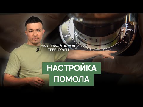 Настройка помола кофе для эспрессо