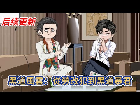 都市动画 | 《黑道風雲：從勞改犯到黑道暴君》手銬戴在手上的時候，冰冷而又沉重，這玩意一戴上，再牛的人也馬上老實了，那以後我就走上了江湖路！#糖寶動畫