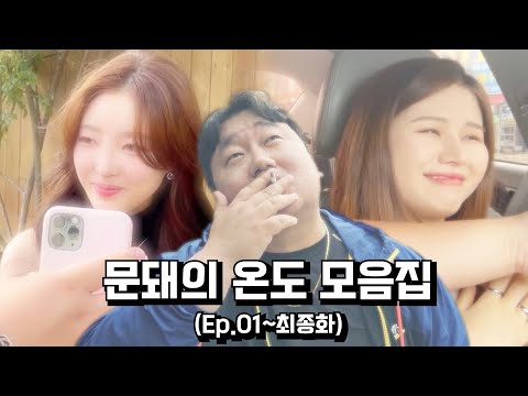 그 시절 우리가 사랑했던 문돼 (모음집)