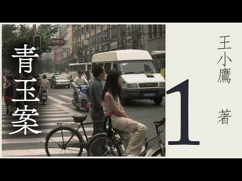 有声书《 青玉案》 作者：王小鹰  第一集（1/5） | 现代文学 | 海派小说 | 上海