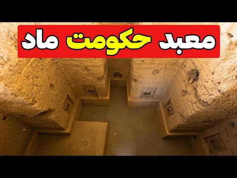 Iran, Nushijan Temple - معبدی که به دستور خشایارشا دفن شد