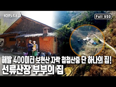 ⛰해발 400미터 보현산 죽장계곡에서 펼쳐지는 산장 Life! | 산골에서 20년 이 부부가 사는 법’ (KBS 20170419 방송)
