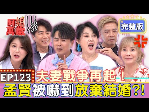 EP123完整版｜難道我真的嫁錯人了？甄莉怒揭老公不願跟她出門 卻與其他女子出國約會！Stacey控訴梁赫群讓她生不如死 上完廁所竟不准她沖馬桶？｜梁赫群、Stacey、甄莉、希德｜