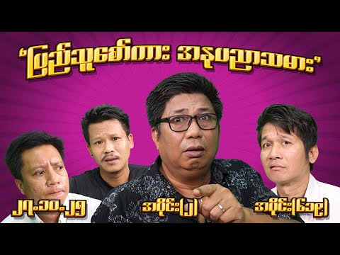 ပြည်သူစော်ကား အနုပညာ သမား (619) (Part-2) (27.10.25) #seinthee #revolution #စိန်သီး #myanmar