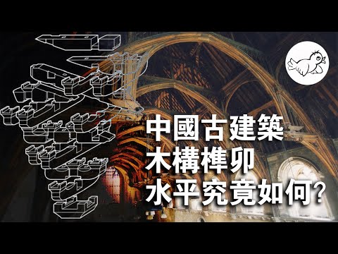 客觀評價中國古建築木結構和榫卯水平。真不用一根釘子？和歐洲比如何？不自吹不自貶。 | 大鳥俠BigBirdXia
