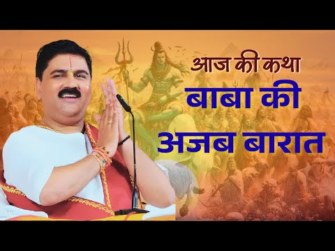 मेरे भोले बाबा की बारात