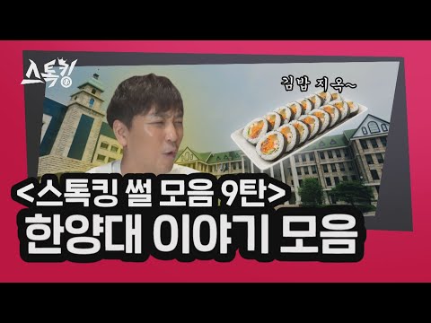 [#스톡킹 썰 모음 9탄] 한양대 이야기