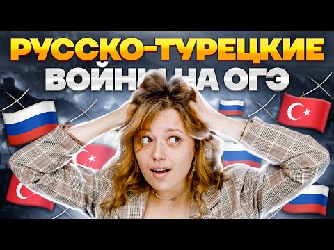 Русско-турецкие войны: разбор всех войн и событий | ОГЭ по Истории | Умскул