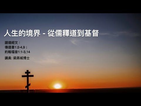 【人生的境界 : 從儒釋道到基督】| 梁燕城博士 | 傳道書1:2-4,9;約翰福音1:1-3,14 | 恩福中心元朗堂崇拜 | 2024-06-02