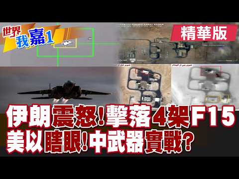美軍又一架F15E在伊朗墜毀 疑遭伊朗防空火力擊落?伊朗革命衛隊摧毀近10部先進雷達 中國衛星暗助攻?|【#世界我嘉1】精華版‪‪@全球大視野Global_Vision  @中天電視CtiTv