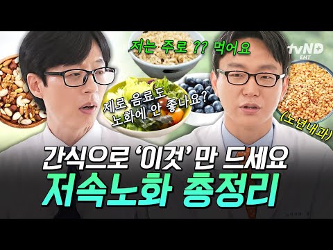 [#유퀴즈온더블럭] 노년내과 교수님이 먹는 건강한 간식 공개🥗 천천히 건강하게 나이 먹는 저속노화의 모든 것💛