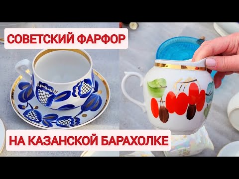 Снова пришла на барахолку в России. Смотрю Советский фарфор в декабре.