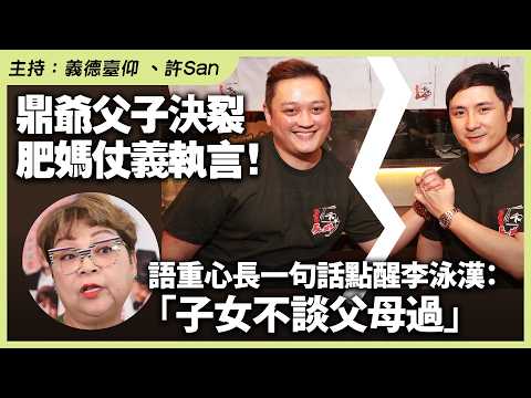 鼎爺父子決裂，肥媽仗義執言！語重心長一句話點醒李泳漢：「子女不談父母過」