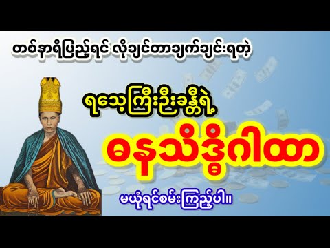  ဗန်းမော်ဆရာတော်ကြီး၏ 🔥 ဓနသိဒ္ဓိ မန္တန်တော် (တစ်နာရီပြည့်ရင် ချက်ချင်းရမယ့် လာဘ်ရွှင်ဂါထာ)