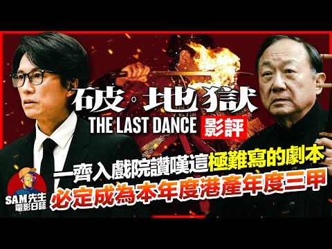 🎬 破·地獄 | 劇透影評 | 年度三甲之作！極難寫的劇本 笑與淚之間來回擺盪 黃子華許冠文兩大笑匠再次合作 再次進步的衛詩雅能衝擊影后嗎？The Last Dance | 廣東話 | Sam先生