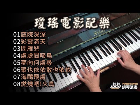 (合集) 瓊瑤電影配樂 金曲串燒 鋼琴演奏 長時間播放/庭院深深/彩霞滿天/問雁兒/處處聞啼鳥/夢向何處尋/聚也依依散也依依/海鷗飛處/燃燒吧!火鳥/長時間播放 piano cover