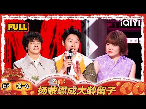 [FULL]EP01-4: YANG MENG'EN SAID WHAT?! |  | The King of Stand-up Comedy 2 | iQIYI HappyWorld