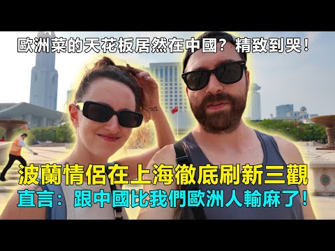 歐洲菜的天花板居然在中國？精致到哭！波蘭情侶在上海徹底刷新三觀，直言：跟中國比我們歐洲人輸麻了！#Chinatravel #中國 #中國旅遊