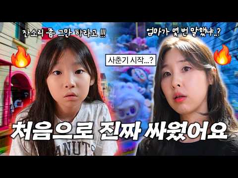 사춘기가 시작된듯한 유유.. 결국 처음으로 진짜 싸웠어요.. 앞으로 어떻게 해야할까요 ? 마라탕 먹고 99일하고, 라부부 인형뽑기한 주말 일상 브이로그