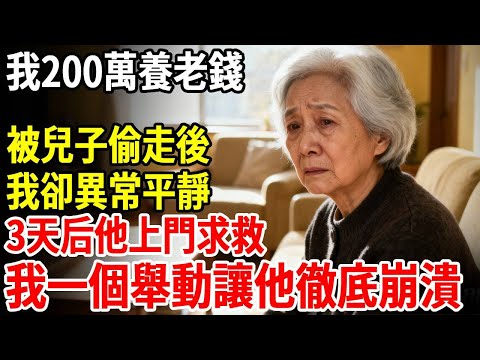 我65歲，200萬養老錢被兒子偷走，我卻異常平靜，3天后他上門求救，我的一個舉動讓他徹底崩潰#老年健康 #為人處世 #老年生活 #老人社