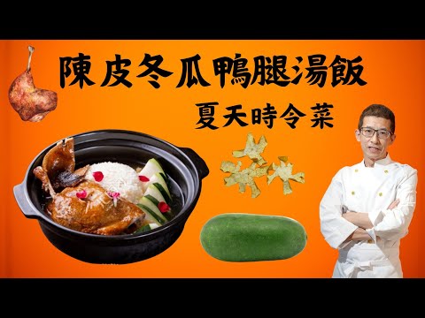 陳皮冬瓜鴨腿湯飯/最適宜夏天食用/陳皮配鴨腿絕配/冬瓜夏天清熱/幾十年歷史做法/舊式酒樓醉瓊樓名菜/