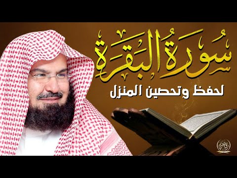 سورة البقرة (كاملة) للشيخ عبد الرحمن السديس لحفظ وتحصين المنزل وجلب البركة تلاوة رائعة Sourah Baqara