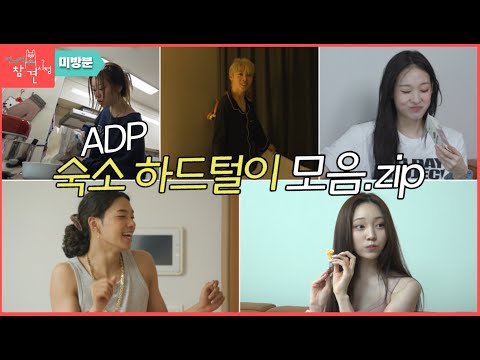 [전참시 미방분] ALLDAY PROJECT(올데이 프로젝트)의 올데이 궁금한 숙소생활 대방출!