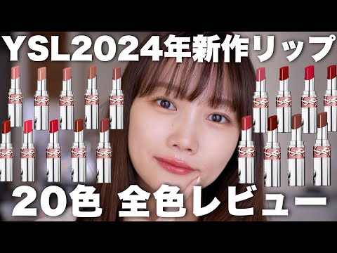 [YSL] New cosmetics for 2024 ♡ Review of all colors of Love Shine Lipstick!