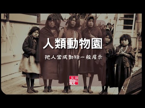 一群人類被其他人類展示,他們被降格為珍禽異獸,豢養在人類動物園裡│【人類動物園】│紀錄片 紀錄觀點
