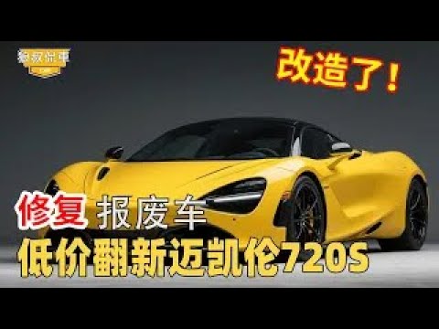 邁凱倫720S事故車六千撿漏，小夥修復現場卻冒煙了，結局恢復全新豪華座駕驚艷全網！