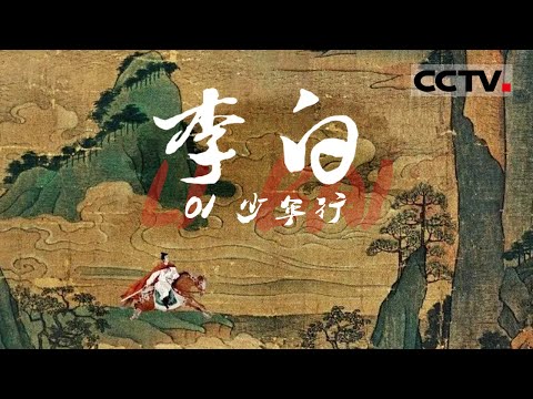 《李白》还原“诗仙”李白的真实人生：既是唐诗天空中最耀眼的星 也是一生挣扎向上的普通人 EP01【CCTV纪录】
