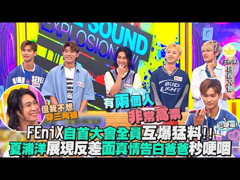 【娛樂百分百】2023.08.08《明星好麻吉》黃偉晉、陳零九、賴晏駒│FEniX (夏浦洋、陳峻廷、曹家齊、MAX、李承隆)