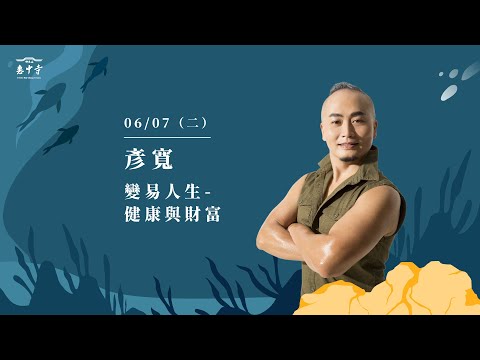 佛光山惠中寺2022「未來與希望」系列講座 6/07 彥寬《變易人生~健康與財富》