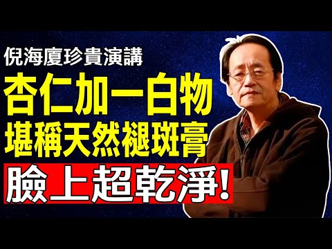 倪海廈：老人斑竟是「肝臟毒」！倪師揭祕：杏仁加「一白物」同食，就是「天然褪斑膏」，臉上超乾淨！