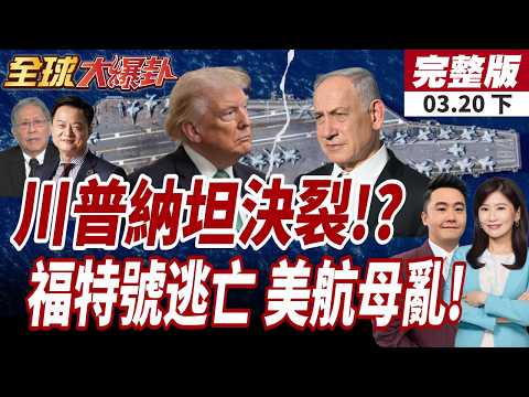 【#全球大爆卦下】爆!川普納坦鬧分歧!納坦雅胡仍想斬首政權更迭!美退縮?中東雙航母全跑了!福特號起火待床墊到位20260320