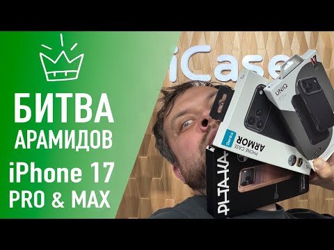 BENKS KEVLAR vs. PITAKA & UNIQ ARAMID FIBER – iPhone 17 Pro & Max Cases