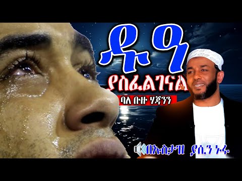 ዱዓ ያስፈልገናል ባለ ||ቡዙ ሃጃንን||በኡስታዝ ያሲን ኑሩ #ረመዳን #hadith #ዳዕዋ #yasinnuru #hadis