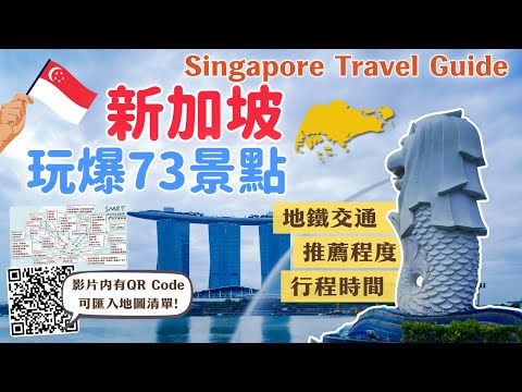 新加坡玩爆73個景點🔥新加坡自由行必看！景點地圖清單 可匯入GOOGLE MAP｜各景點交通攻略｜新加坡動物園、濱海灣花園、聖淘沙島、星耀樟宜、夜間動物園、克拉碼頭 、環球影城｜Singapore