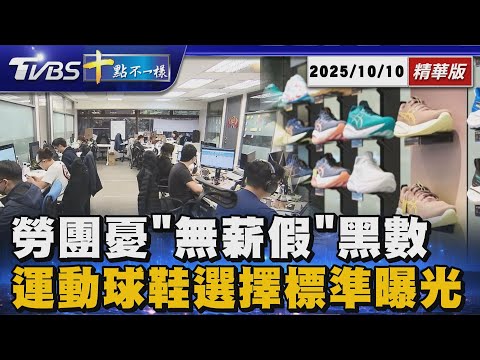 勞團憂「無薪假」黑數 運動球鞋選擇標準曝光｜十點不一樣 20251010 @TVBSNEWS01